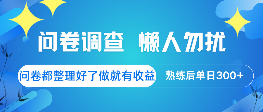 问卷调查 懒人勿扰 问卷都整理好了，做就有收益，熟练后日入300+-创薯资源