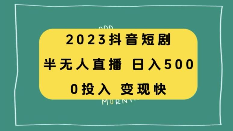 2023抖音短剧半无人直播，日入500+，附短剧素材和直播教程-创薯资源