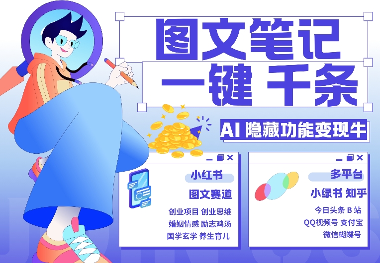 AI隐藏功能，秒生笔记，1分钟产出几千条，教你玩赚小红书小绿书图文引流，变现3w-创薯资源