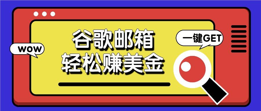 利用谷歌邮箱，只需简单点击广告邮件即可轻松赚美金，日收益50+-创薯资源