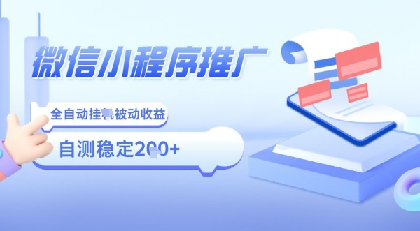 2025微信小程序全新玩法，全自动被动收益，小白宝妈轻松上手日入5张【揭秘】-创薯资源