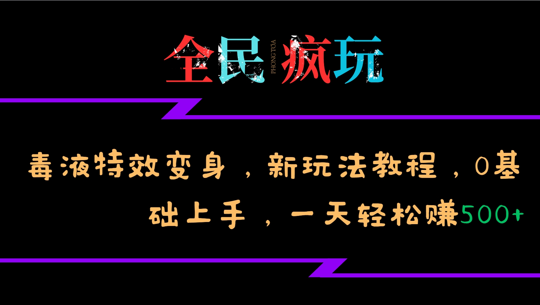 全民疯玩的毒液特效变身，新玩法教程，0基础上手，一天轻松赚500+-创薯资源