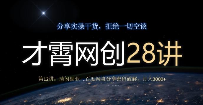 才霄网创28讲第12讲：清闲副业，百度网盘分享密码破解，月入3000+-创薯资源