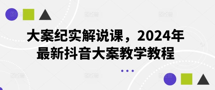 大案纪实解说课，2024年最新抖音大案教学教程-创薯资源