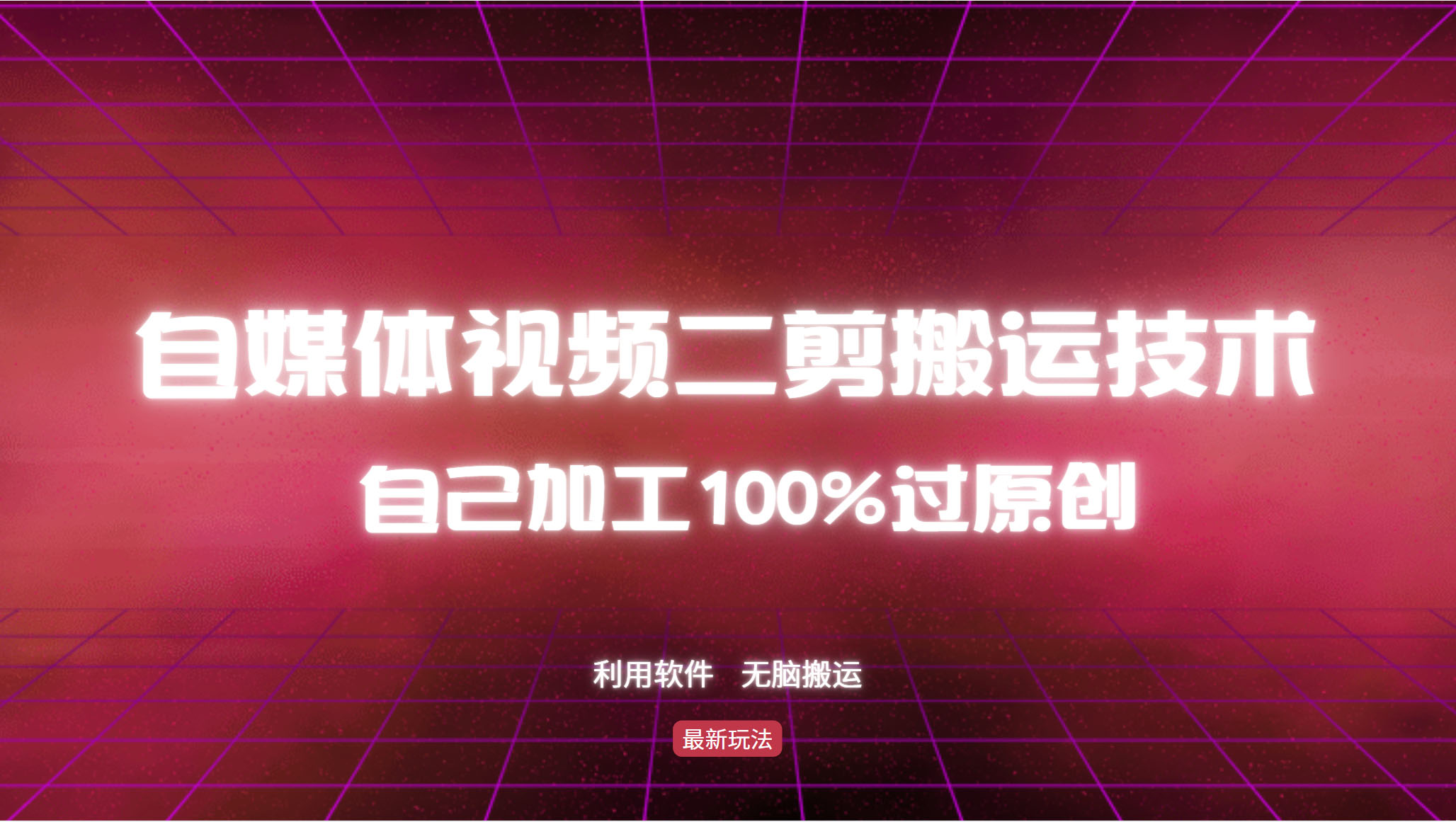 详细教你自媒体视频二剪搬运技术，自己加工100%过原创，无脑搬运-创薯资源