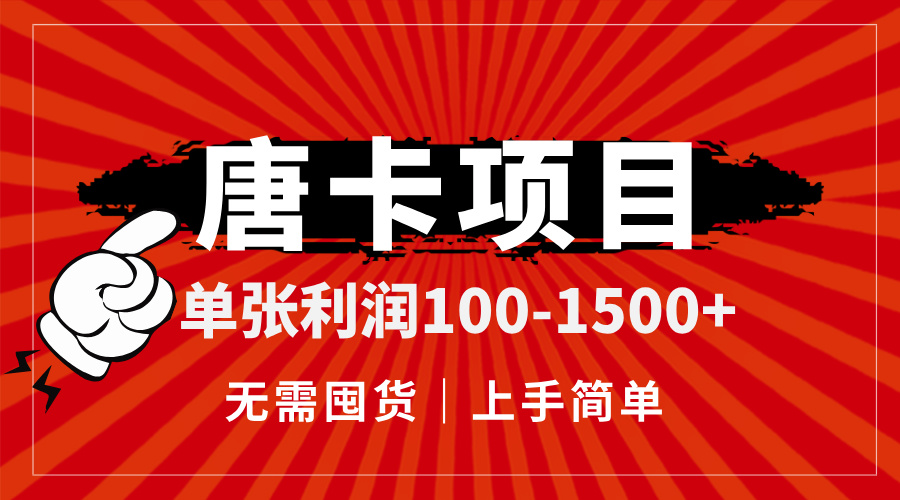 唐卡项目，单张利润100-1500+，无需囤货，上手简单。-创薯资源