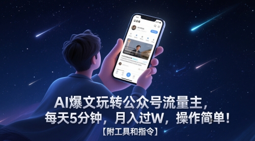 AI爆文玩转公众号流量主，每天5分钟，月入过W，操作简单！【附工具和指令】-创薯资源