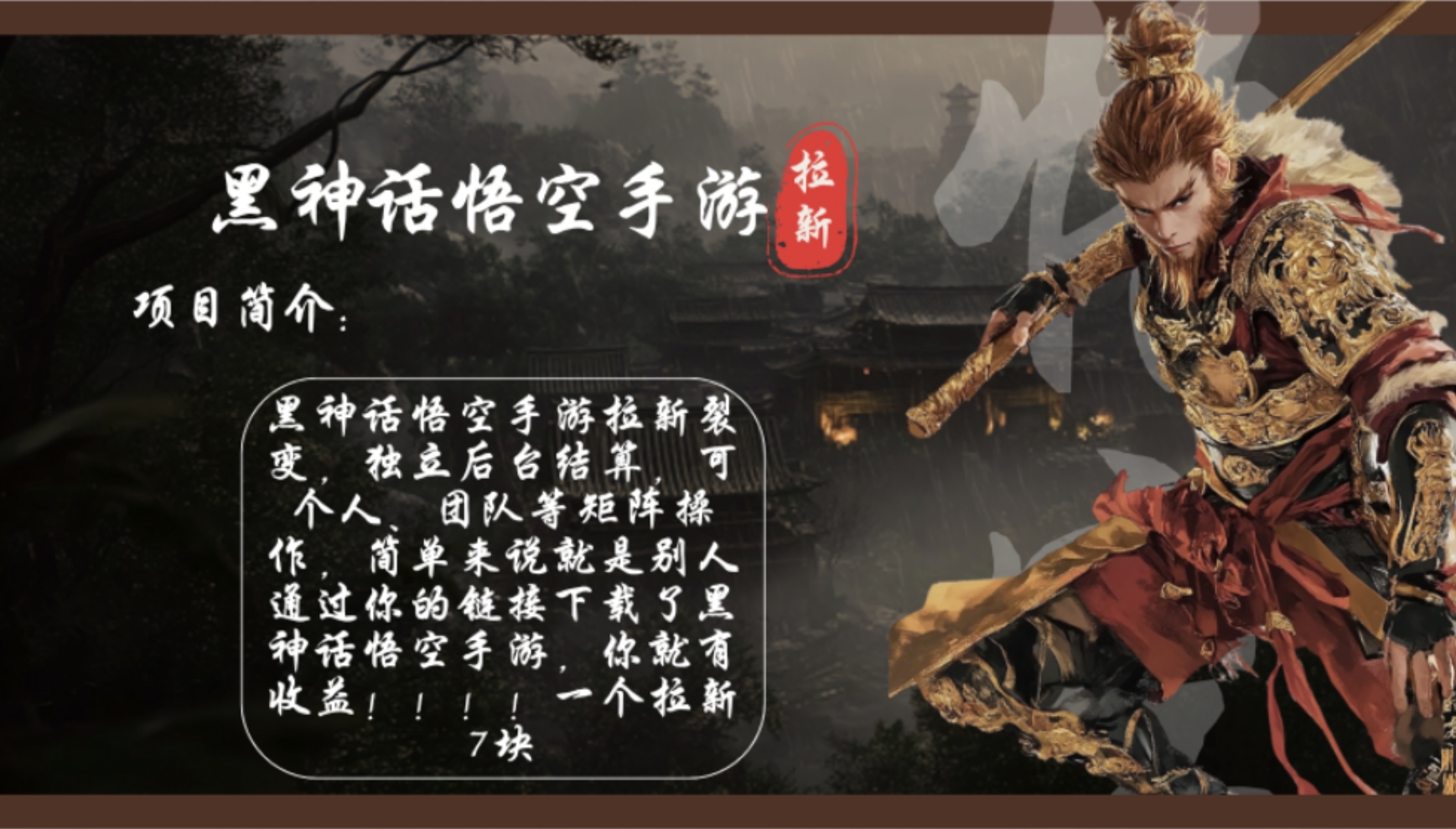 黑神话悟空手游拉新，轻松日入1k+！单个拉新7块，市场空白！-创薯资源