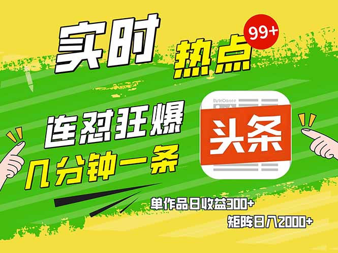头条赚钱新姿势，AI爆款文章生成术，无脑操作日赚1K+复制粘贴轻松玩转头条-创薯资源