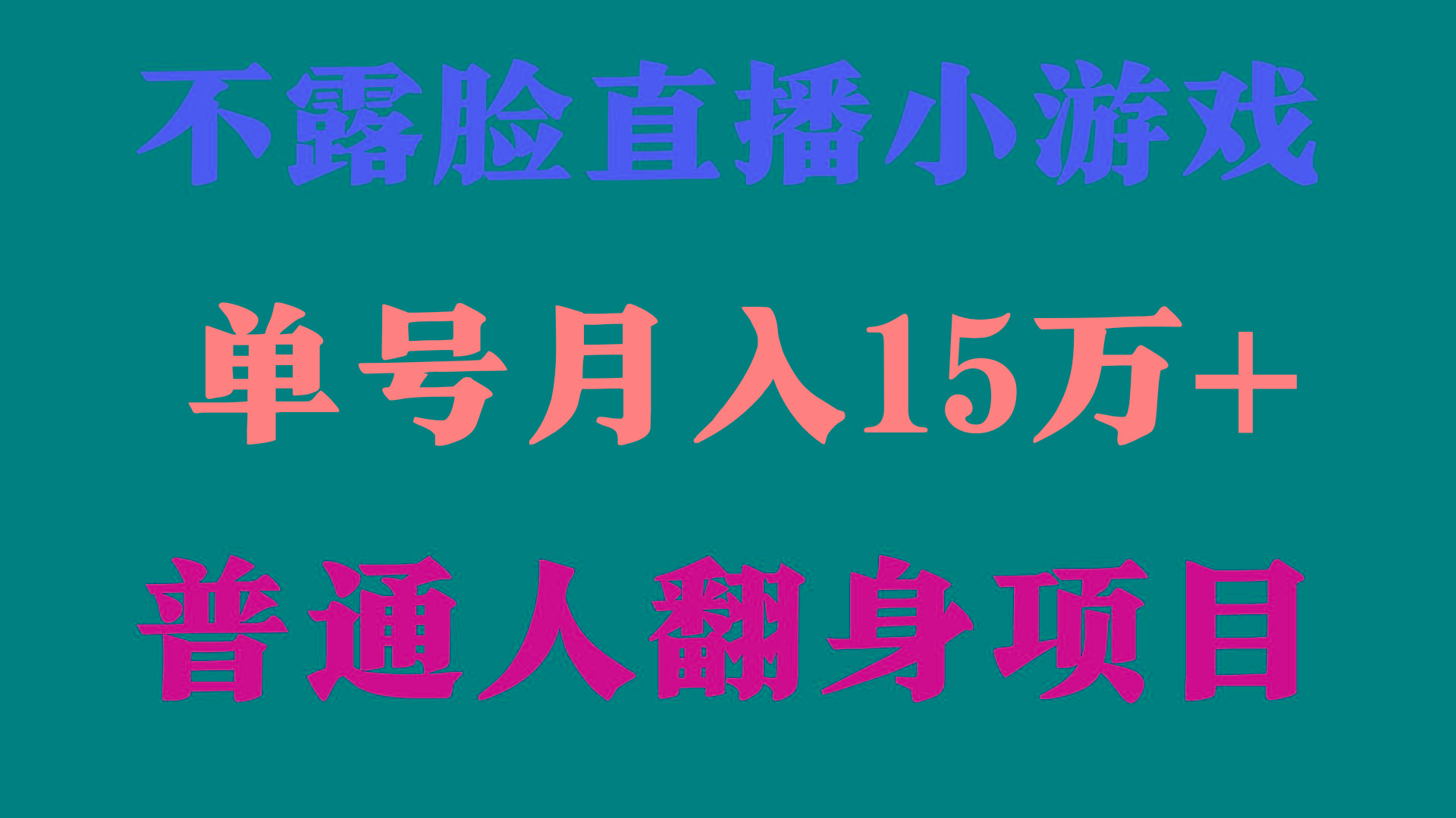 (9340期)2024年好项目分享 ，月收益15万+不用露脸只说话直播找茬类小游戏，非常稳定-创薯资源