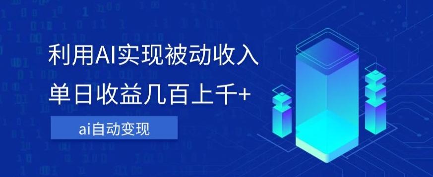 利用ai实现被动收入，单日收益几百上千+，无需动脑，傻瓜式操作【揭秘】-创薯资源