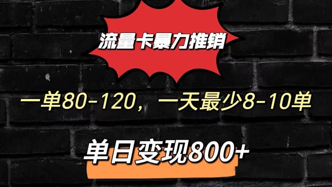 流量卡暴力推销模式一单80-170元一天至少10单，单日变现800元-创薯资源