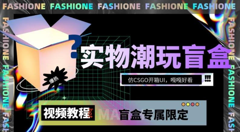 实物盲盒抽奖平台源码，带视频搭建教程【仿CSGO开箱UI】-创薯资源
