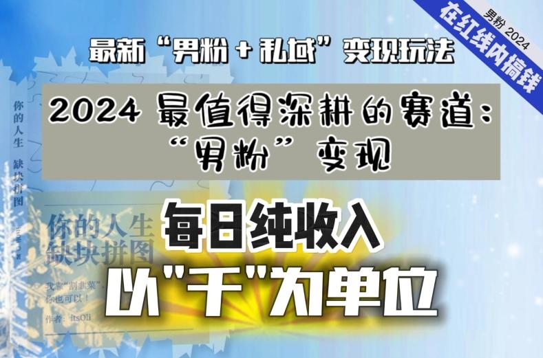 【私域流量最值钱】把“男粉”流量打到手，你便有无数种方法可以轻松变现，每日纯收入以“千”为单位-创薯资源