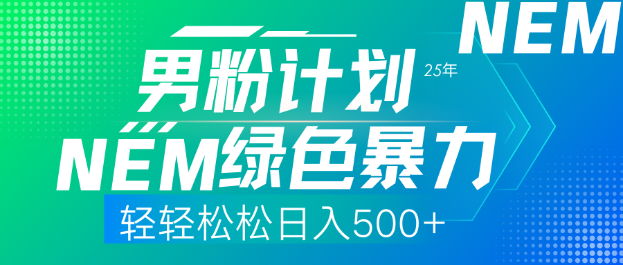 25年新男粉计划绿色暴力项目轻轻松松日收500+-创薯资源