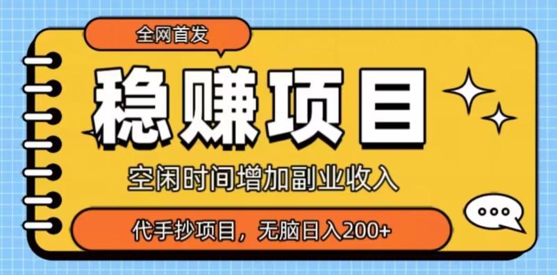 全网首发，稳赚项目，超冷门代抄写，小白无脑日入200+-创薯资源