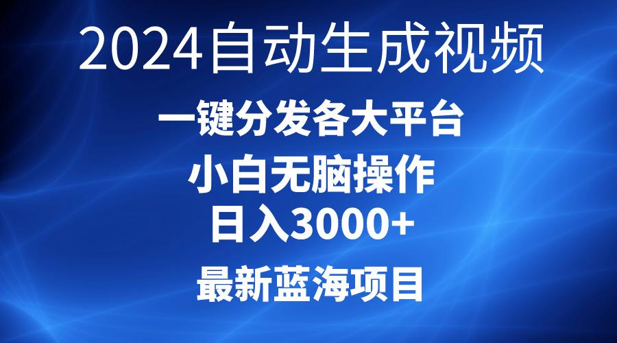2024最新蓝海项目AI一键生成爆款视频分发各大平台轻松日入3000+，小白…-创薯资源