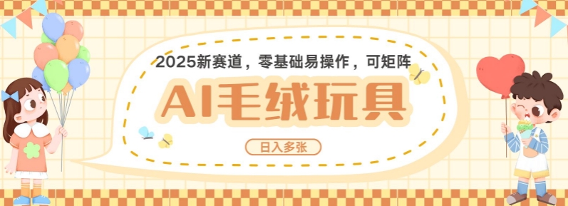 2025AI卡通玩偶赛道，每天五分钟，日入好几张，全程AI操作，可矩阵操作放大收益-创薯资源