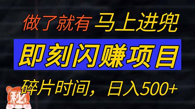 零门槛 即刻闪赚项目！！！仅手机操作，利用碎片时间，轻松日赚500+-创薯资源