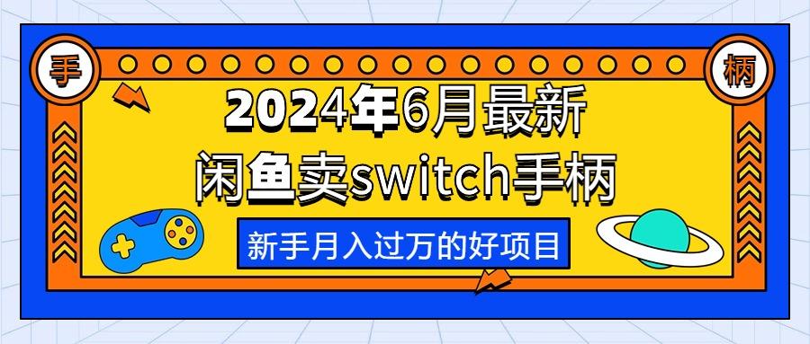 2024年6月最新闲鱼卖switch游戏手柄，新手月入过万的第一个好项目-创薯资源
