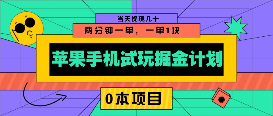 苹果手机试玩掘金计划，0本项目两分钟一单，一单1块 当天提现几十-创薯资源