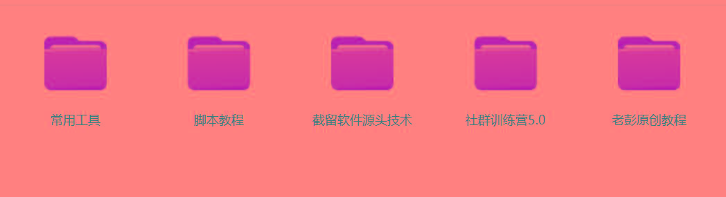 图片[2]-某社群5.0内部培训课程，截留软件源头技术，附常用工具箱大大提高工作效率-创薯资源