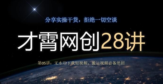 才霄网创28讲第05讲：无水印下载短视频，搬运视频必备绝招-创薯资源