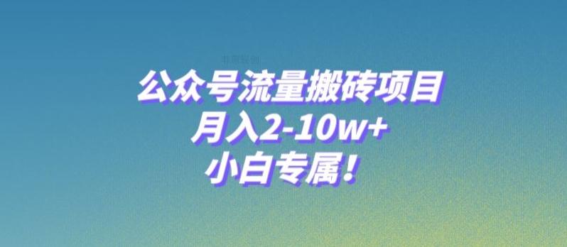 公众号流量搬砖项目，月入2-10w+，小白专属！-创薯资源