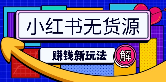 小红书无货源赚钱新玩法：无需涨粉囤货直播，轻松实现日破2w-创薯资源