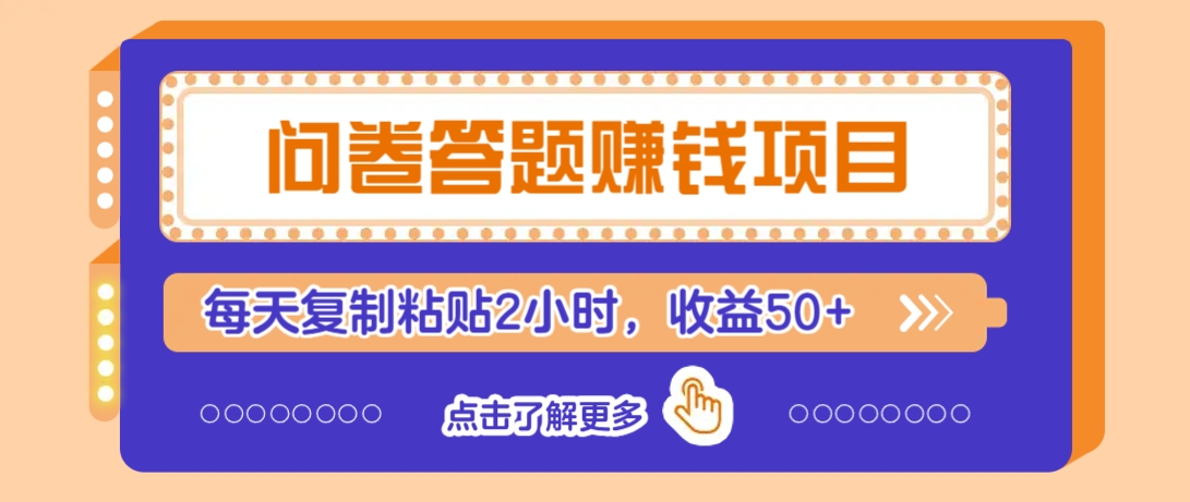 问卷答题赚钱项目，新手小白也能操作，每天复制粘贴2小时，收益50+-创薯资源