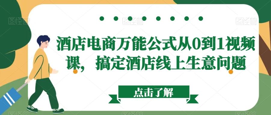 酒店电商万能公式从0到1视频课，搞定酒店线上生意问题-创薯资源