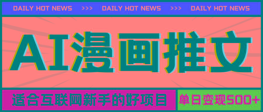 手机也能做AI漫画推文，播放量20w＋，新手玩家的福利，单日变现500+-创薯资源