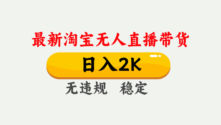 最新淘宝无人直播带货，日入1000+，不违规不封号，独家技术，操作简单【揭秘】-创薯资源