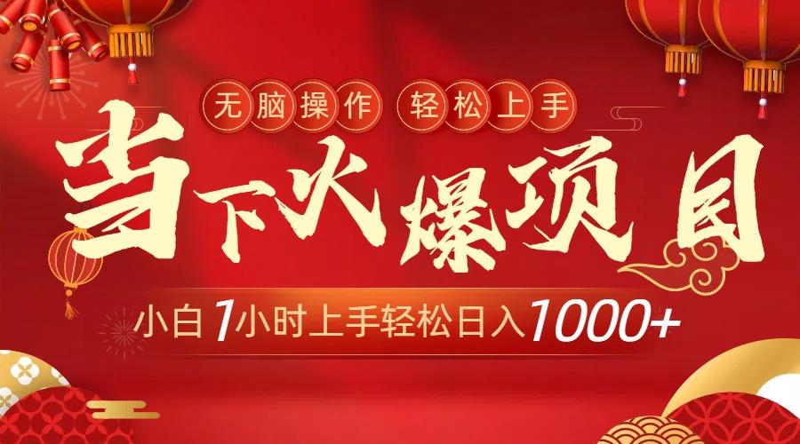当下火爆项目，操作简单，小白仅需1小时轻松上手日入1000+-创薯资源