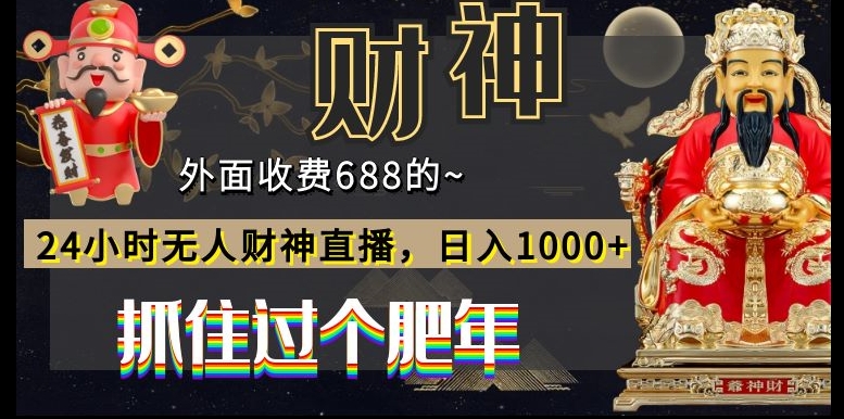 外面收费688的，24小时无人财神直播，日入1000+，抓住过个肥年-创薯资源