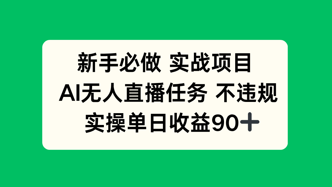 新手必做实战项目，AI无人直播任务 不违规，实操单日收益90+-创薯资源