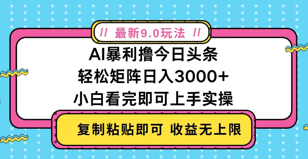 今日头条最新9.0玩法，轻松矩阵日入2000+-创薯资源