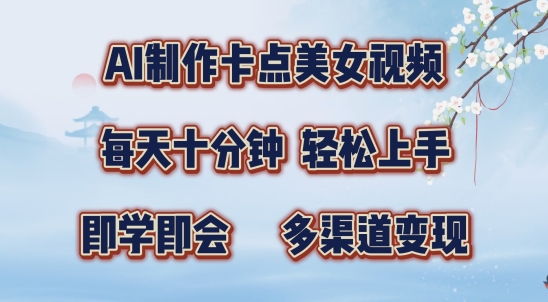 AI制作卡点美女视频，每天十分钟，多渠道变现【揭秘】-创薯资源