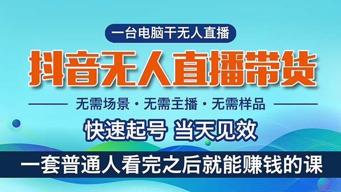 抖音无人直播带货，小白就可以轻松上手，真正实现月入过万的项目-创薯资源