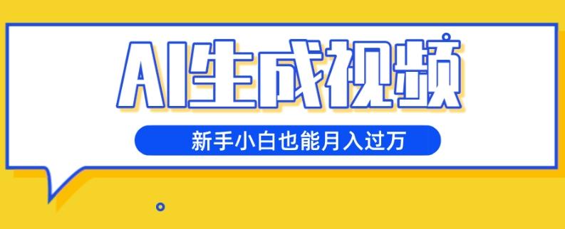 AI生成视频，五天涨粉1w+，新手小白也能月入过万-创薯资源