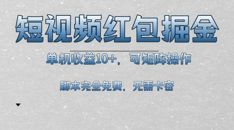 短视频平台红包掘金，单机收益10+，可矩阵操作，脚本科技全免费-创薯资源