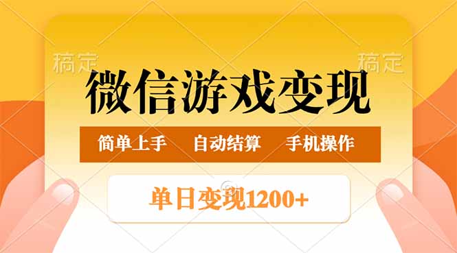 微信游戏变现玩法，单日最低500+，轻松日入800+，简单易操作-创薯资源
