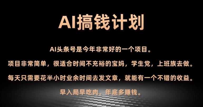 AI搞钱计划，头条号暴力掘金，全自动提现平台，轻松日入500+-创薯资源