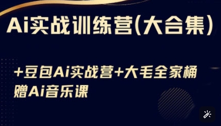 Ai实战训练营合集(豆包Ai+KiMi应用+Ai音乐)，基础操作到高级技巧的多个方面-创薯资源