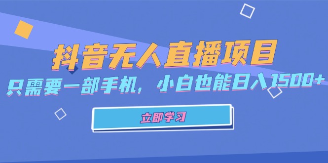 抖音无人直播项目，只需要一部手机，小白也能日入1500+-创薯资源
