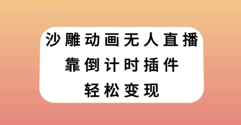 沙雕动画无人直播，靠倒计时插件轻松变现【揭秘】-创薯资源