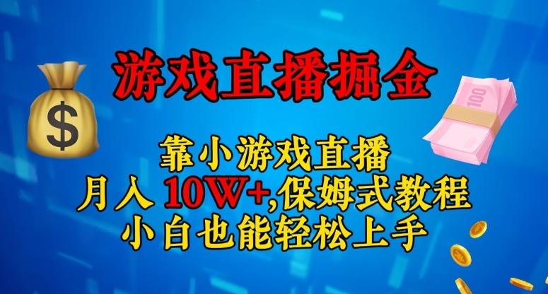 靠小游戏直播，日入3000+，保姆式教程，小白也能轻松上手【揭秘】-创薯资源