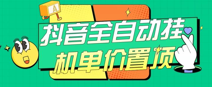 抖音全自动挂机，单价置顶附养号教程和脚本【揭秘】-创薯资源