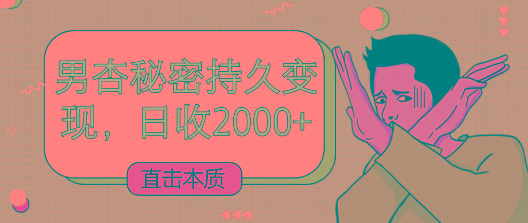 直击本质，男杏秘密持久变现，日收2000+-创薯资源