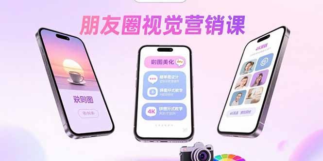 朋友圈视觉营销课：问候图美化，晒单图设计，拼图玩法教学-创薯资源